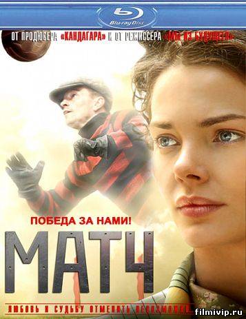 Матч (2012)