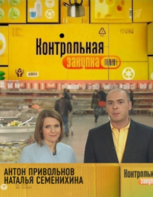 Контрольная закупка (2013)