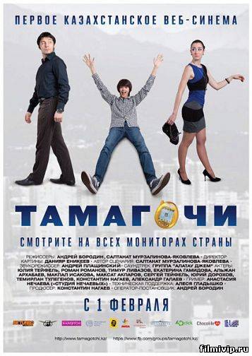 Tамагочи (2012)