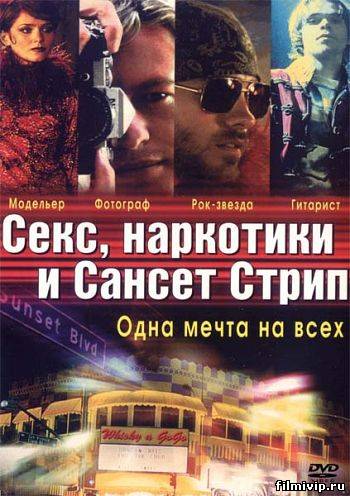 Секс, наркотики и Сансет-Стрип (2000)