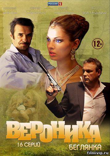 Вероника. Беглянка (2013)