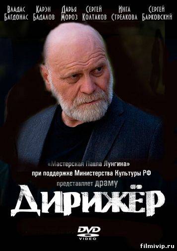 Дирижёр (2012)