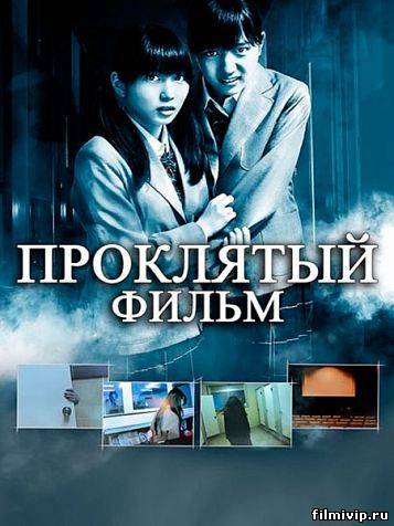 Проклятый фильм (2012)