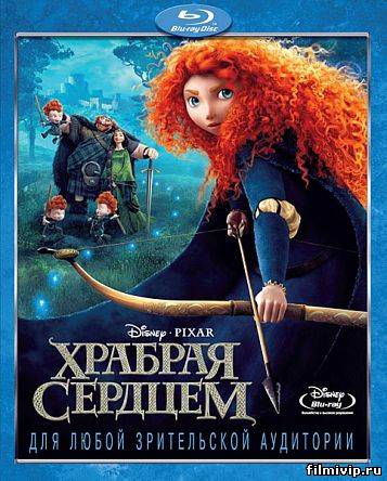 Храбрая сердцем (2012)