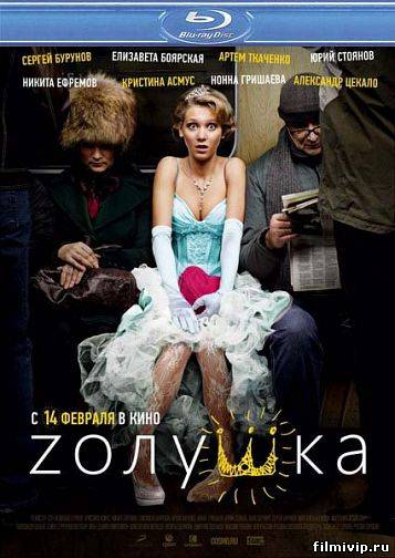 Zолушка (2012)