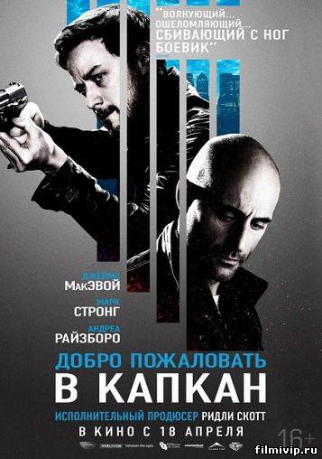 Добро пожаловать в капкан (2013)