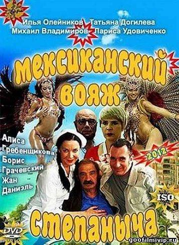 Мексиканский вояж Степаныча (2012)