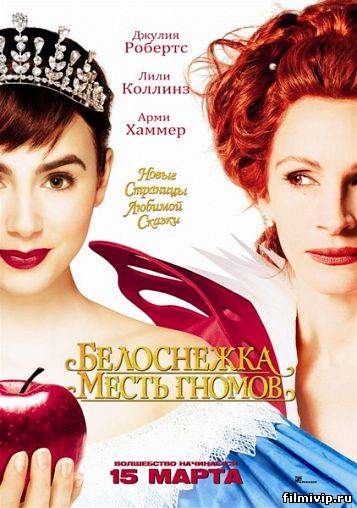 Белоснежка. Месть гномов (2012)