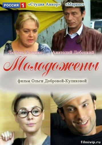 Молодожены (2012)