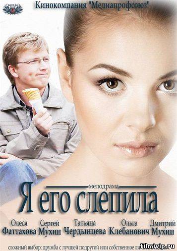 Я его слепила (2013)