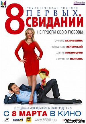 8 первых свиданий (2012)