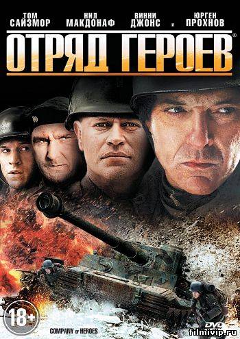 Отряд героев (2013)