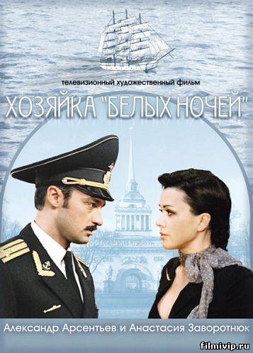 Хозяйка "Белых ночей" (2012)