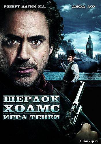 Шерлок Холмс: Игра теней (2012)