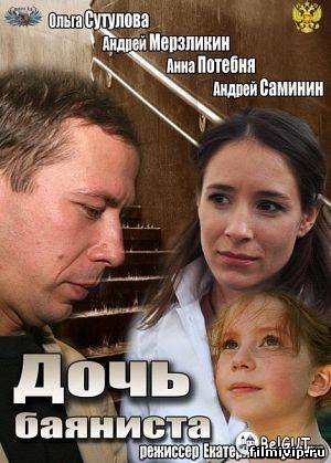 Дочь баяниста (2012)