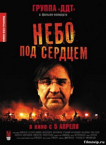 ДДТ - Небо под сердцем (2012)