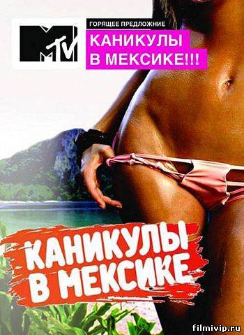 Каникулы в Мексике (2012) все серии