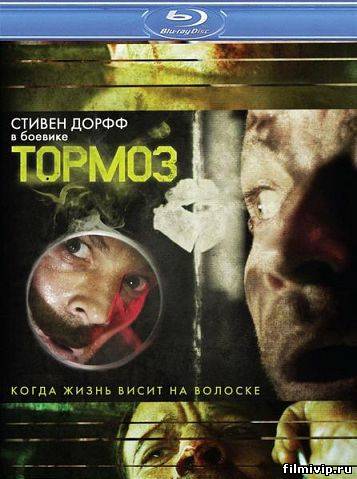 Тормоз (2012)