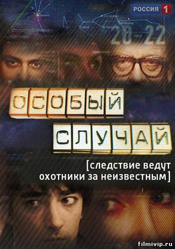 Особый случай (2013)