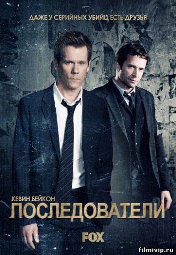 Последователи (2013)