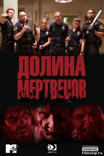 Долина смерти (2011)