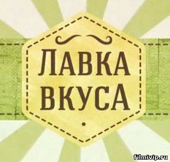 Лавка вкуса (2013)