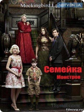 Семейка монстров (2012)