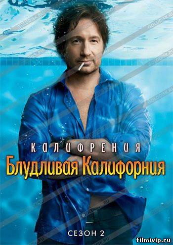 Блудливая Калифорния (2007-2013)