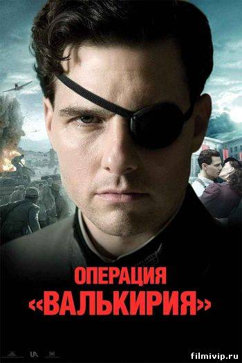 Операция Валькирия (2008)