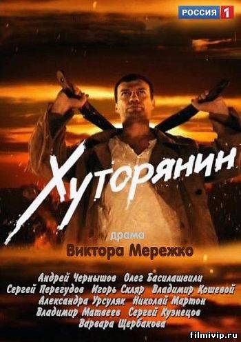 Хуторянин (2013)