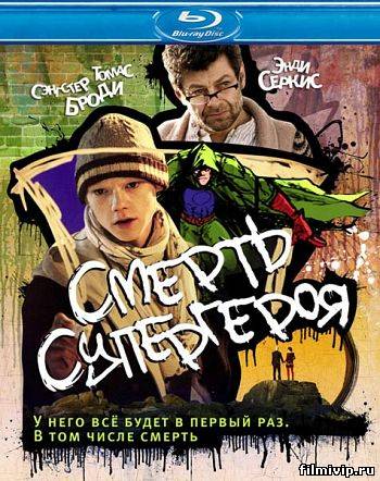 Смерть супергероя (2011)