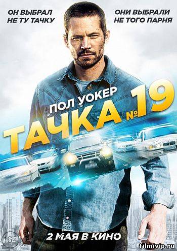 Тачка №19 (2013)