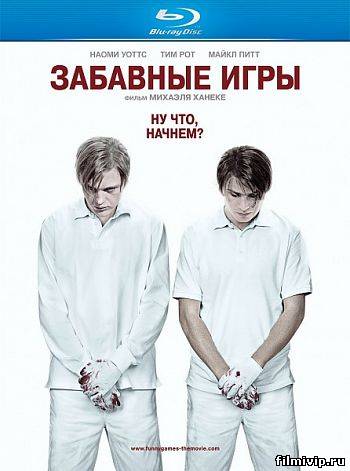 Забавные игры (2007)