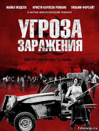 Угроза заражения (2013)