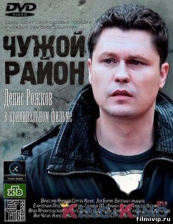 Чужой район 2 (2013)