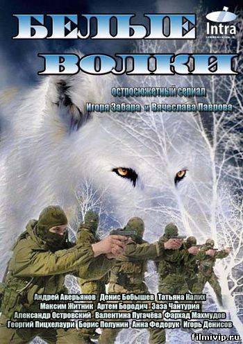 Белые волки (2013)