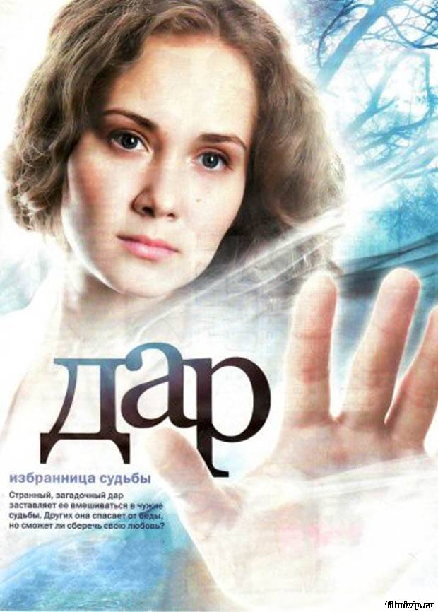 Дар (2011)