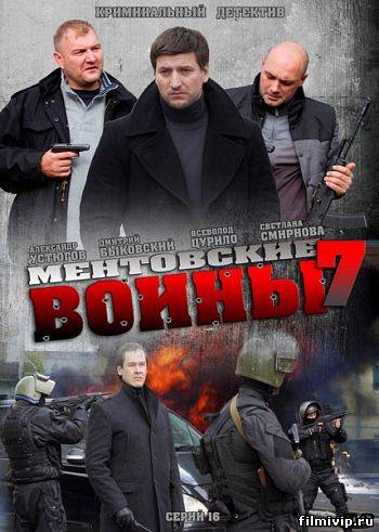 Ментовские войны 7 (2013) все сезоны