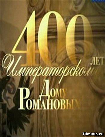 400 лет императорскому дому Романовых (2013)