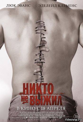 Никто не выжил (2012)