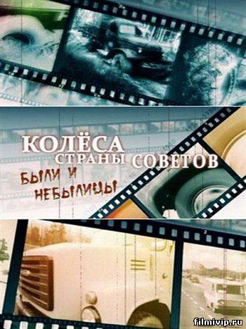 Колеса Страны Советов (2012)