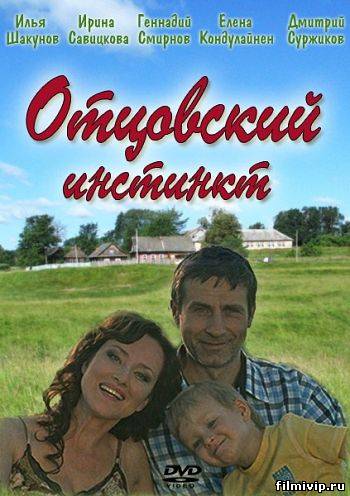 Отцовский инстинкт (2012)