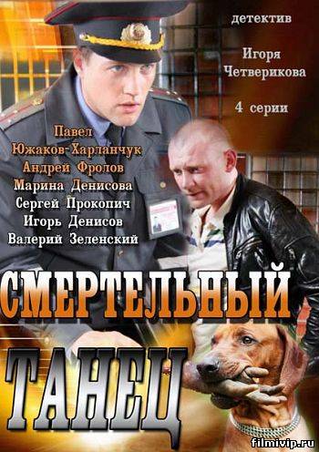 Смертельный танец (2013)