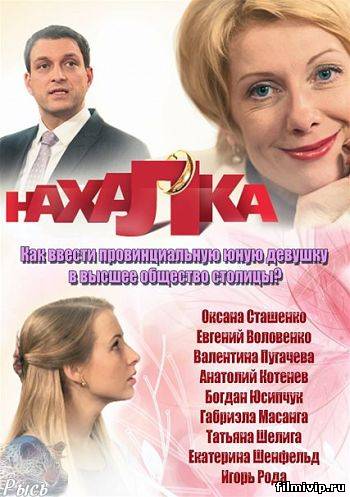 Нахалка (2013)