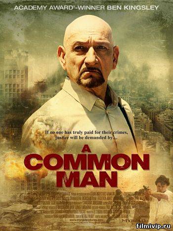 Обычный человек  /  A Common Man (2012)