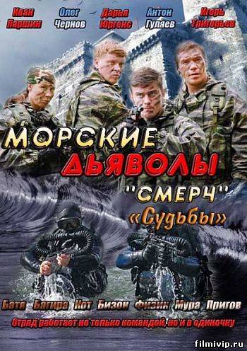 Морские дьяволы. Смерч. Судьбы (2013)