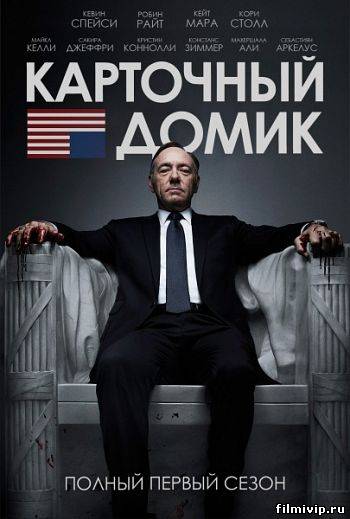 Карточный домик / House of Cards (2013)