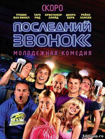 Последний звонок (2012)