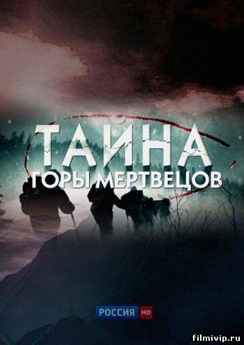 Тайна горы мертвецов. Перевал Дятлова (2013)