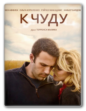 К чуду (2012)